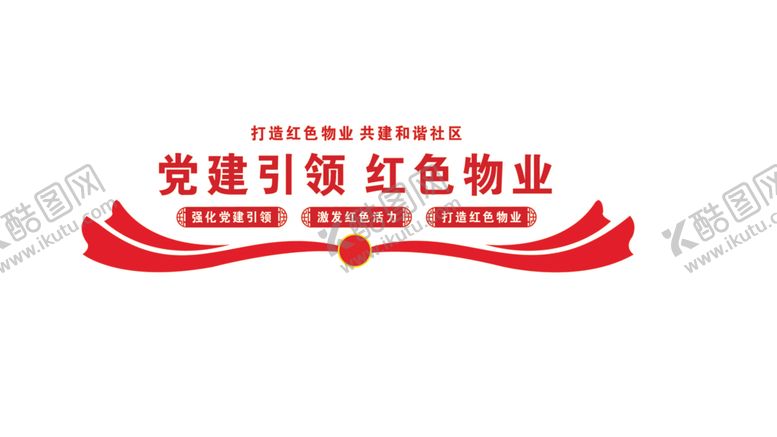编号：23571812110337069697【酷图网】源文件下载-党建引领