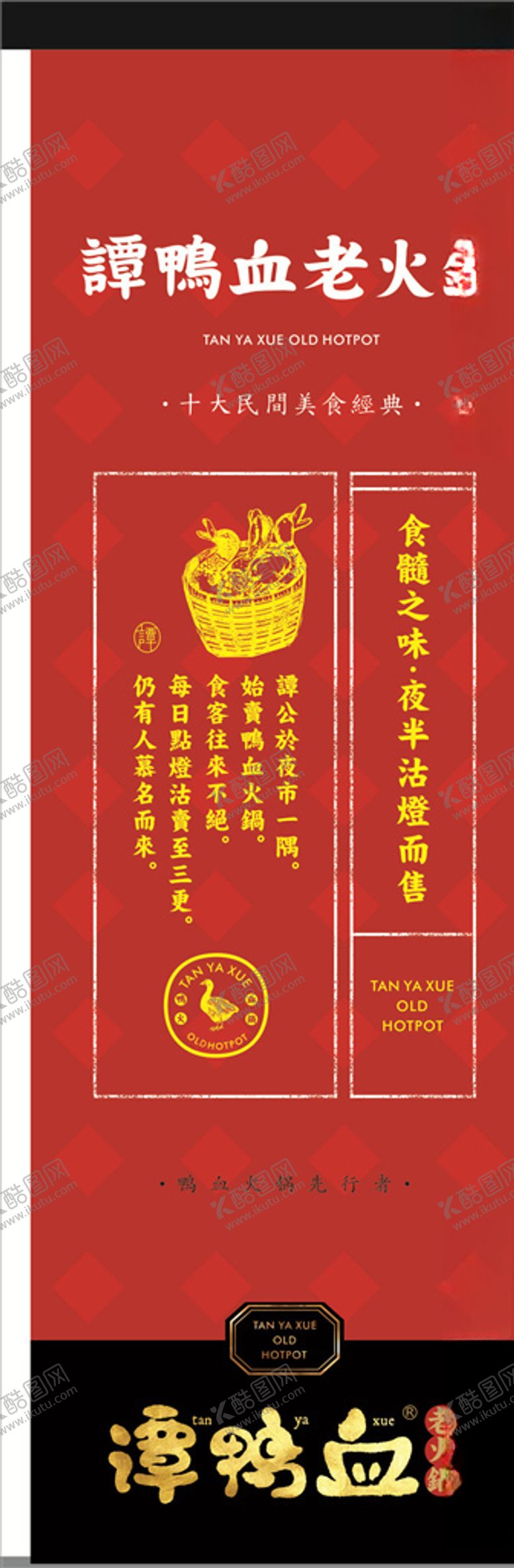 编号：63661110190956169679【酷图网】源文件下载-谭鸭血火锅重庆火锅