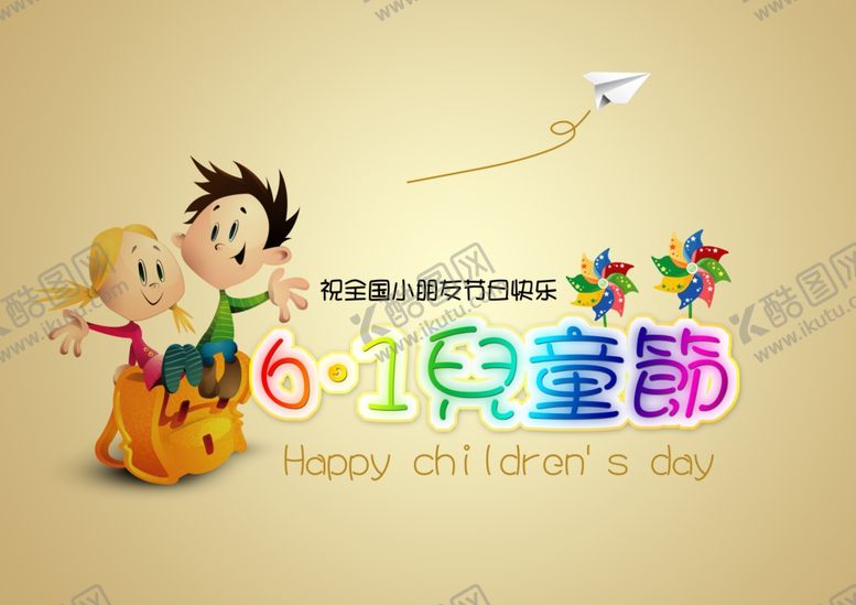 编号：33418504070452349749【酷图网】源文件下载-六一儿童节