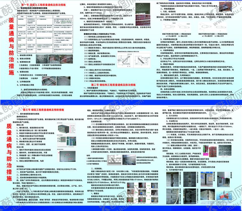 编号：40911210120321183416【酷图网】源文件下载-建筑工地质量通病防治
