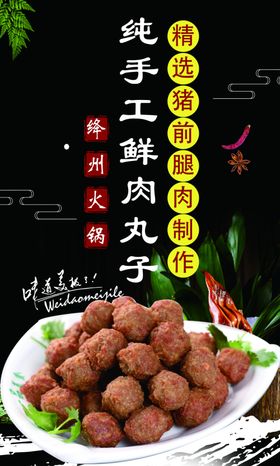 纯手工鲜肉丸子