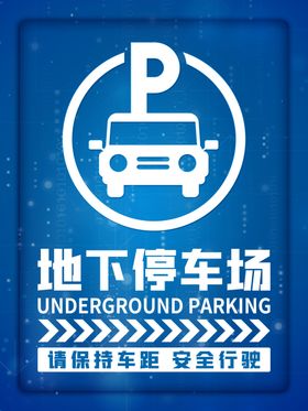 蓝色地下停车场指引牌