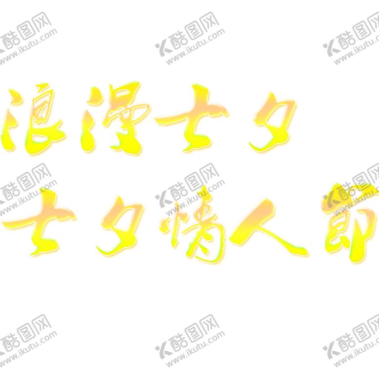 编号：45307010210154406833【酷图网】源文件下载-花素材