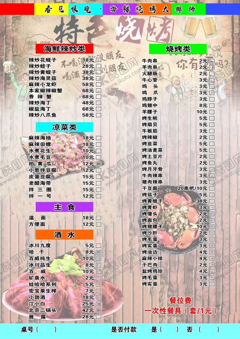 编号：10637005081549422567【酷图网】源文件下载-烧烤点菜单