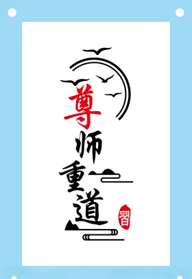 古风尊师重道励志文化墙