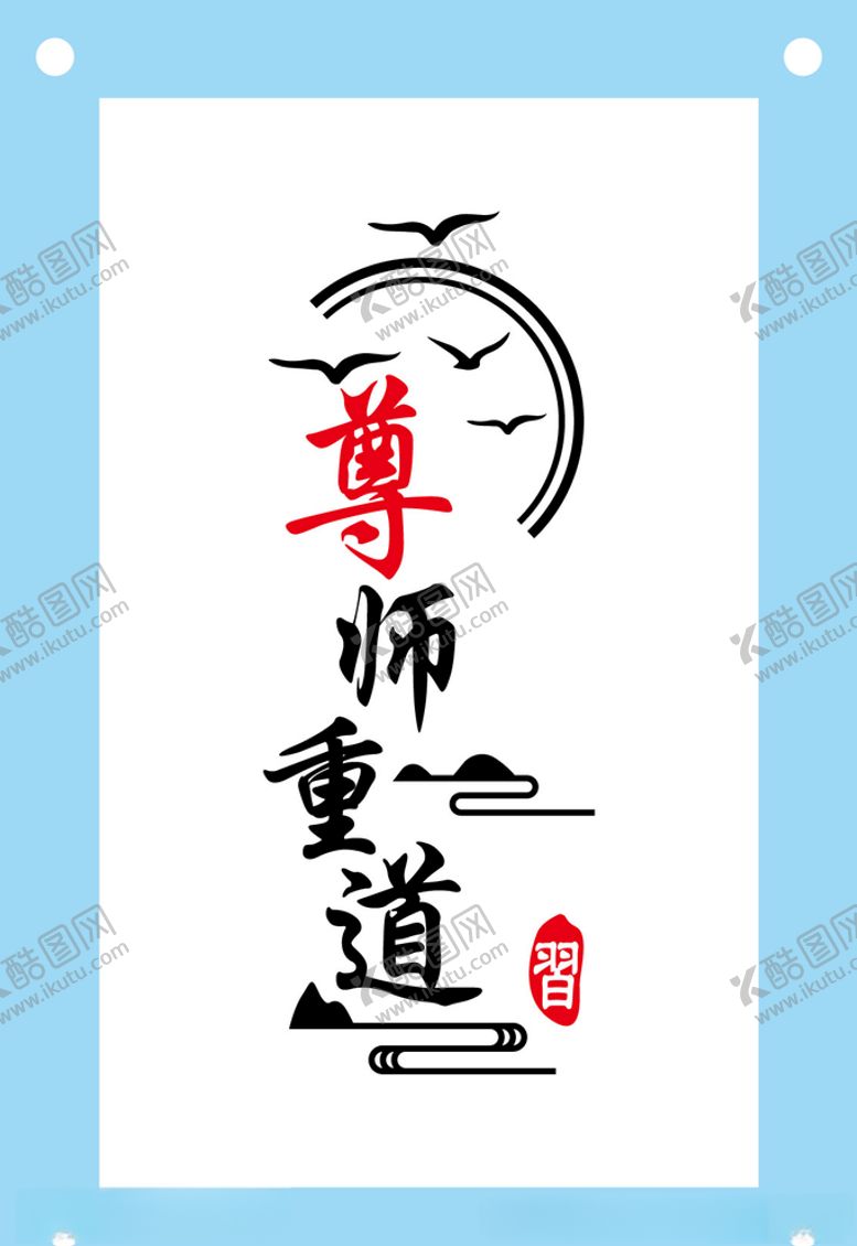 编号：76247710262009132715【酷图网】源文件下载-古风尊师重道励志文化墙