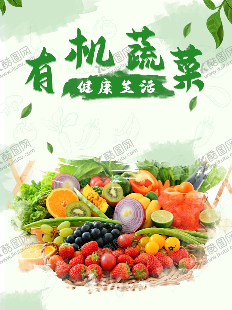 编号：77566609272153326847【酷图网】源文件下载-有机蔬菜