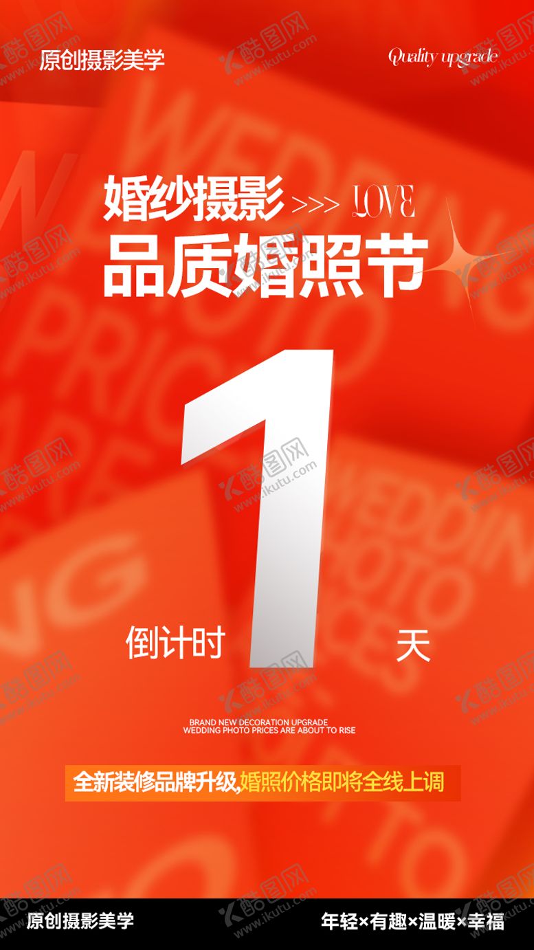 编号：78109810212217578713【酷图网】源文件下载-婚纱摄影活动倒计时海报