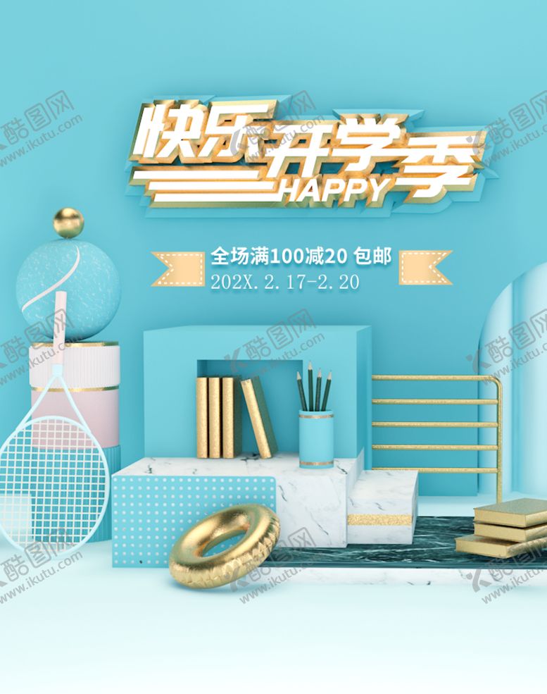 编号：85729110042217348149【酷图网】源文件下载-快乐开学季