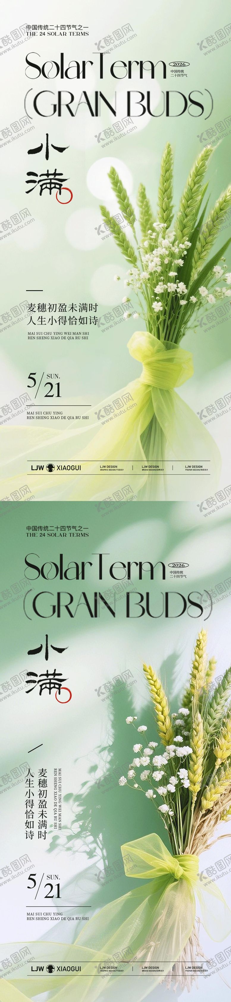 编号：64959805230016341530【酷图网】源文件下载-小满唯美麦穗意境海报