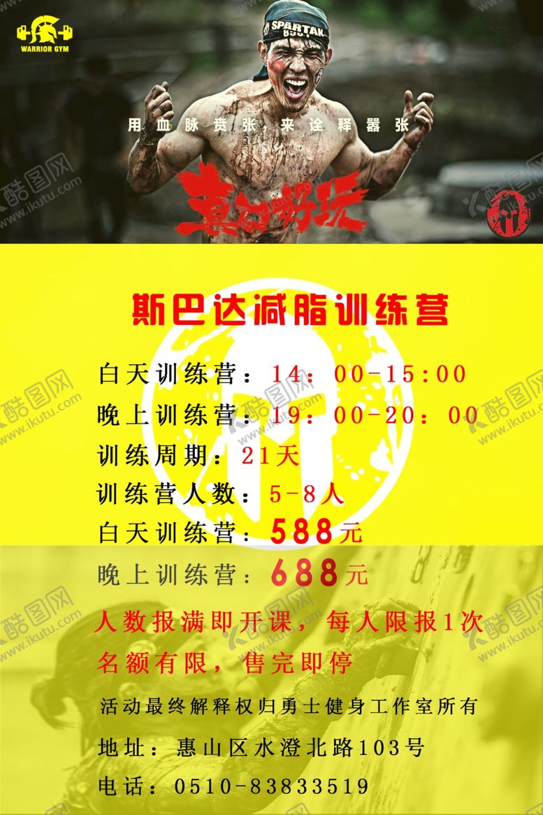 编号：78089907140828437181【酷图网】源文件下载-斯巴达减脂训练营
