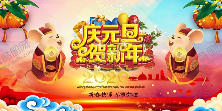 编号：83146910230511253405【酷图网】源文件下载-2020鼠年庆元旦贺新年