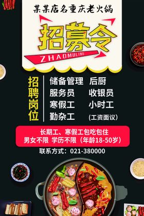 火锅店招聘海报