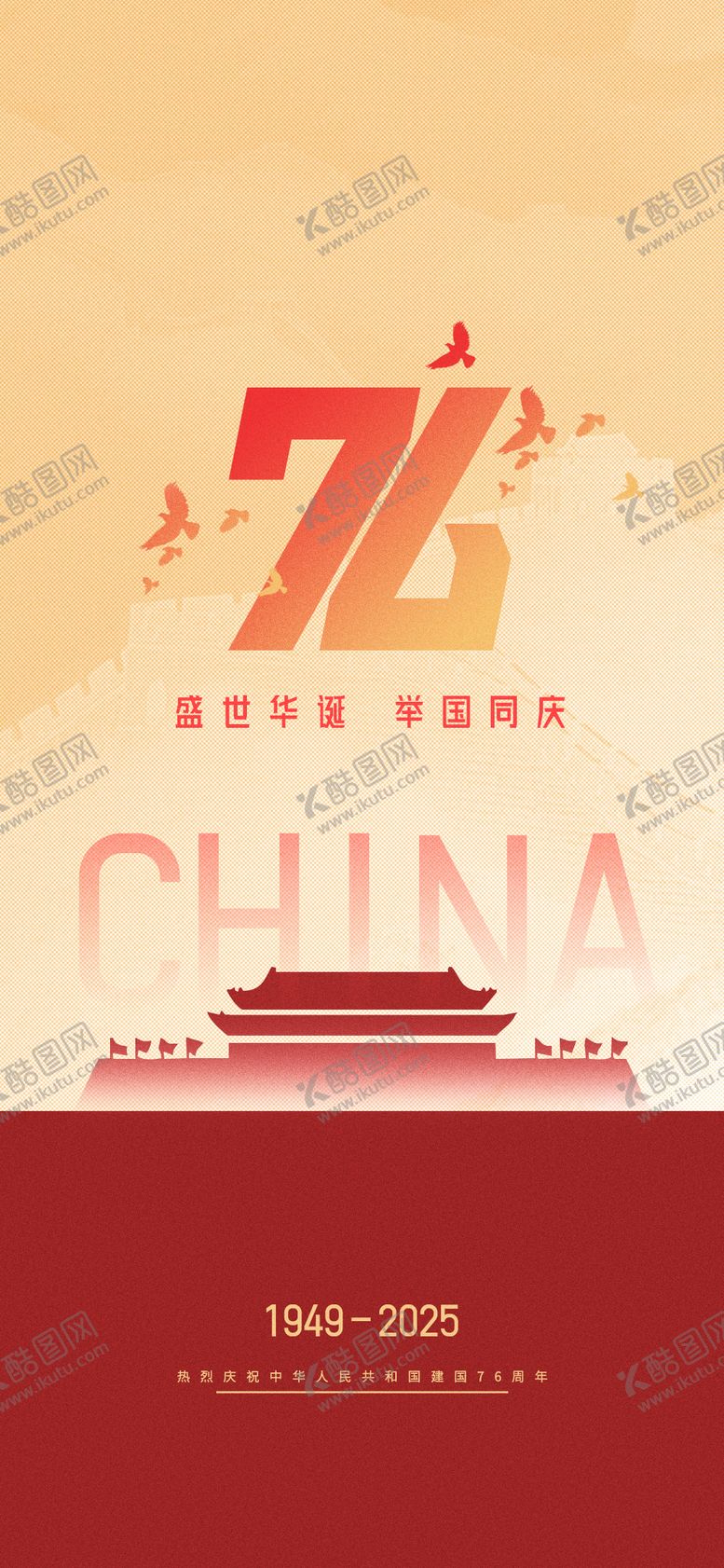 编号：66730109152129267395【酷图网】源文件下载-国庆海报