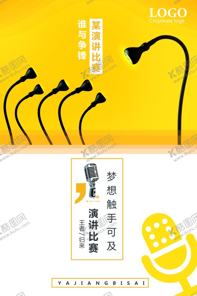 编号：91859009240917341628【酷图网】源文件下载-演讲海报
