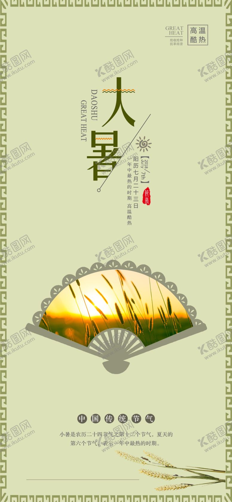 编号：01896509291302083817【酷图网】源文件下载- 24节气之大暑海报设计图片