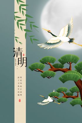 清明