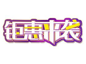 钜惠来袭
