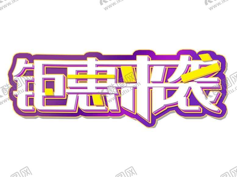 编号：73856309170848243126【酷图网】源文件下载-钜惠来袭