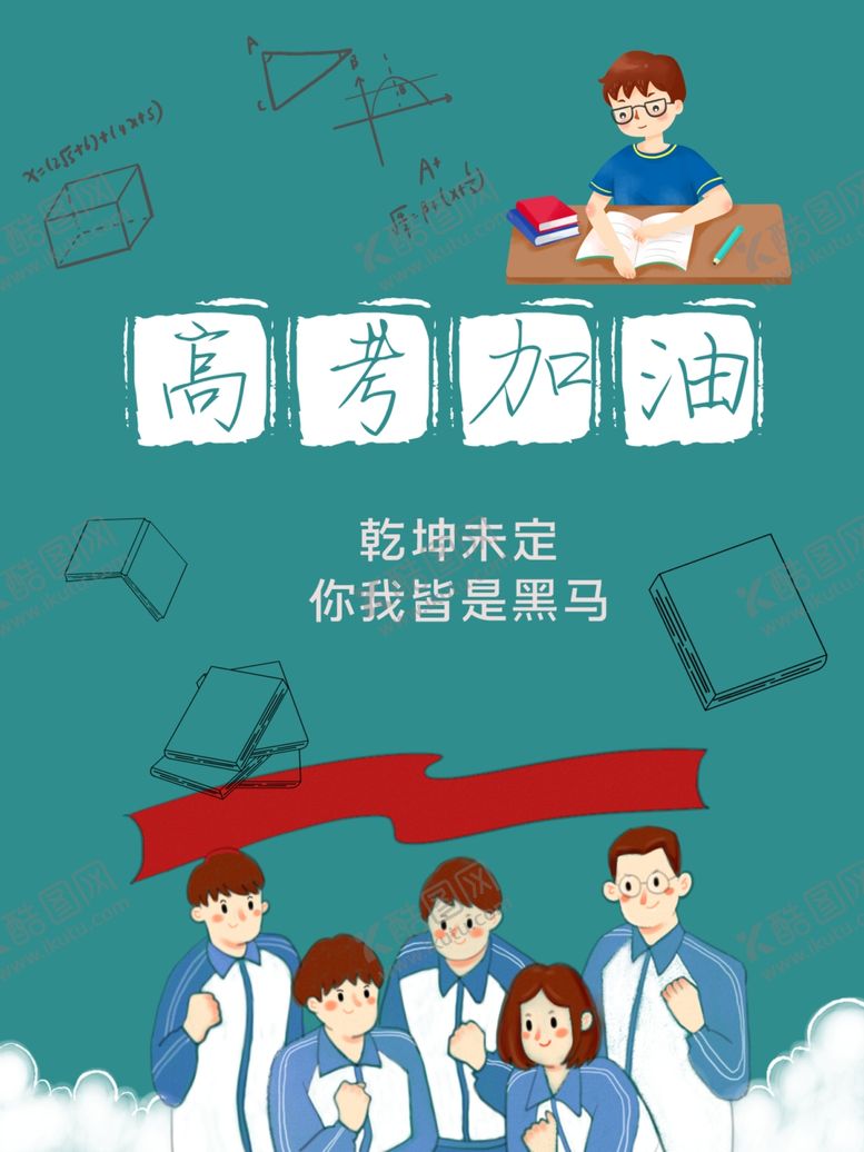 编号：86518409301903309050【酷图网】源文件下载-高考海报