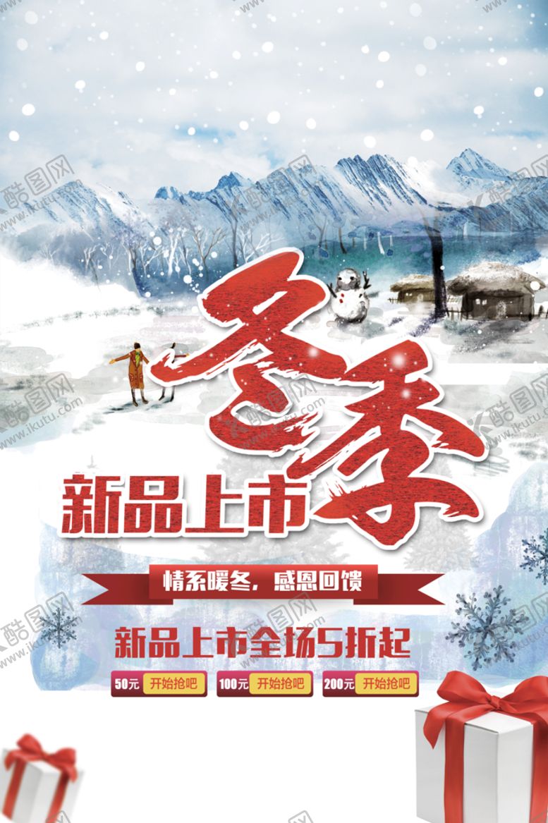 编号：47960509160659386978【酷图网】源文件下载-冬季新品上市冬日服装店