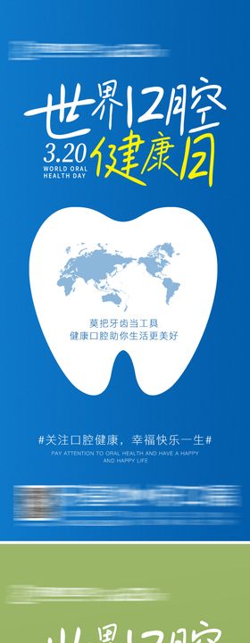 口腔世界口腔健康日海报