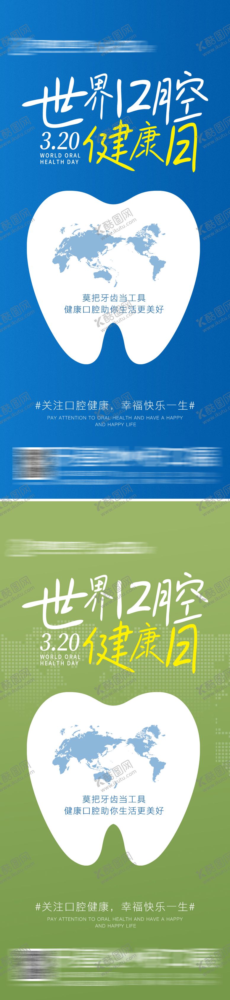 编号：47278206151307276423【酷图网】源文件下载-口腔世界口腔健康日海报