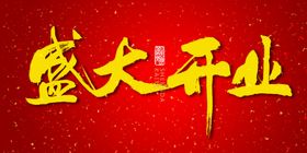 盛大开业