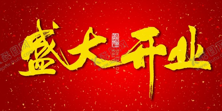 编号：78744106282157293152【酷图网】源文件下载-盛大开业