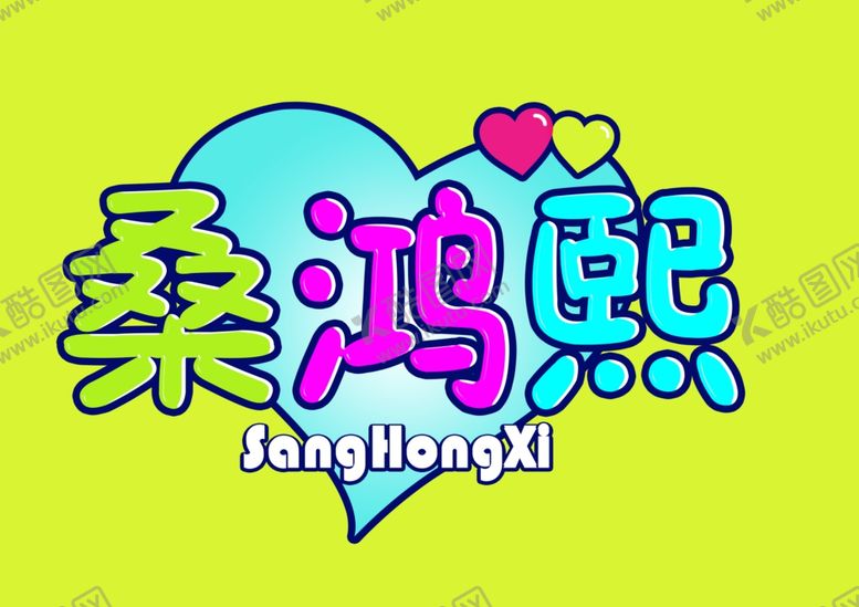 编号：48254803280612095015【酷图网】源文件下载-卡通字