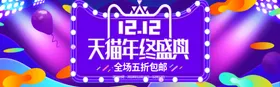 双十二BANNER活动banner促销海报促销banner