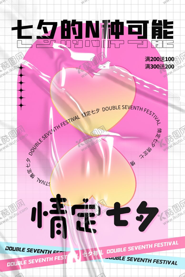 编号：81099601170154154818【酷图网】源文件下载-创意粉色大气酸性情定七夕情人节