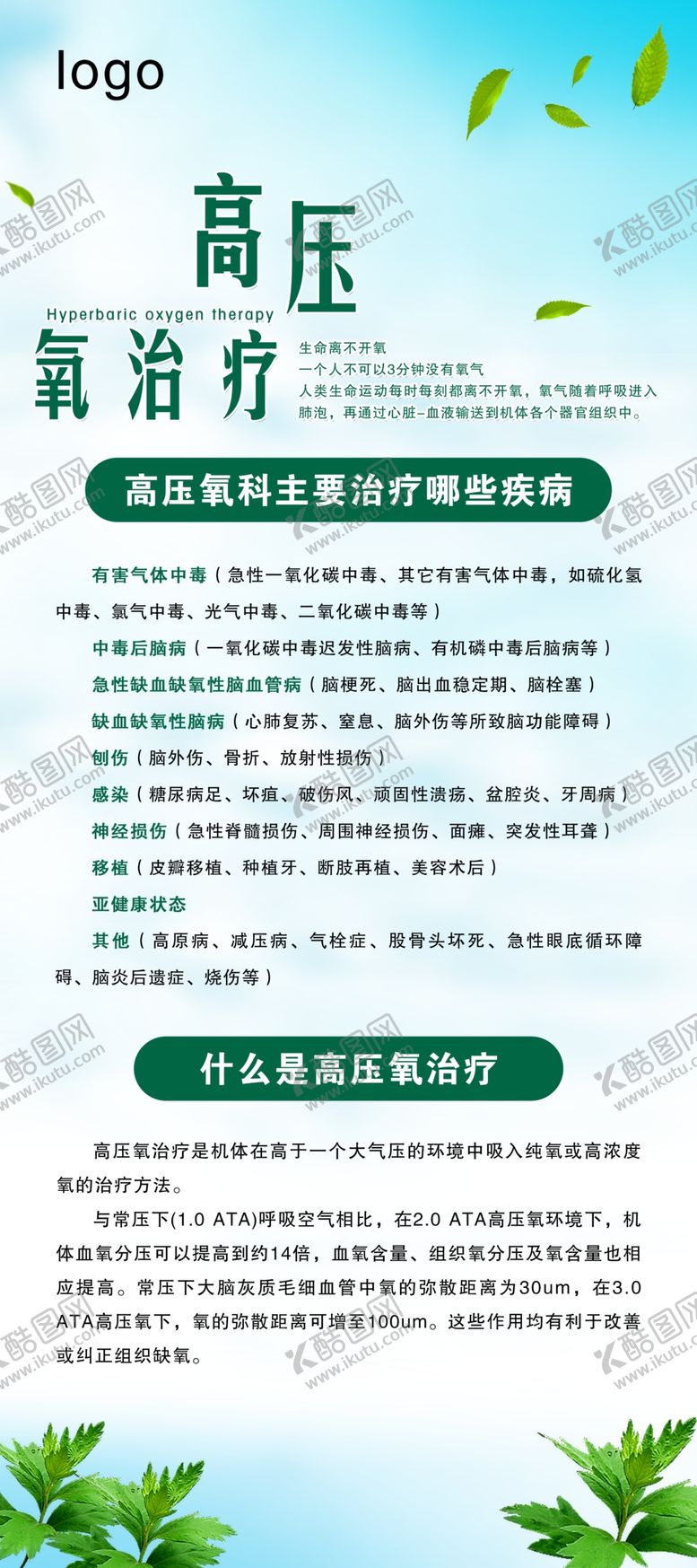 编号：80966109180659514682【酷图网】源文件下载-高压氧治疗展架