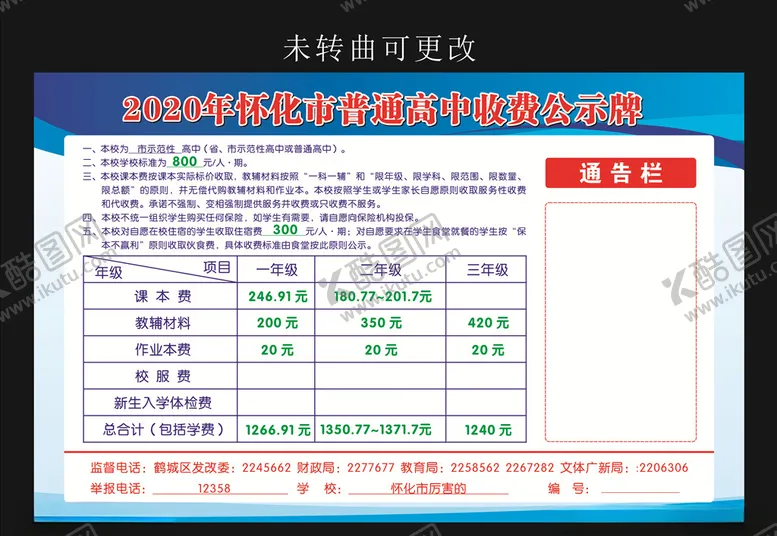 编号：16707904072142236347【酷图网】源文件下载-高中学校收费公示牌
