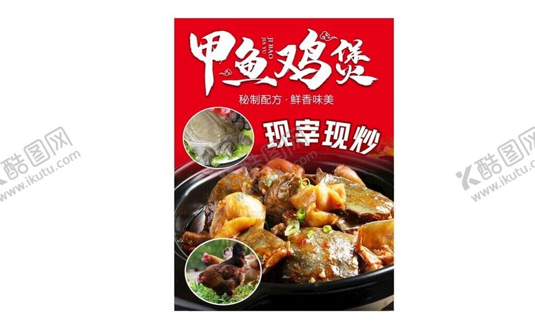 编号：66727101301323321131【酷图网】源文件下载-甲鱼鸡煲海报