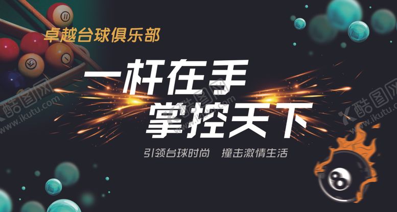 编号：97609506300250412652【酷图网】源文件下载-台球海报