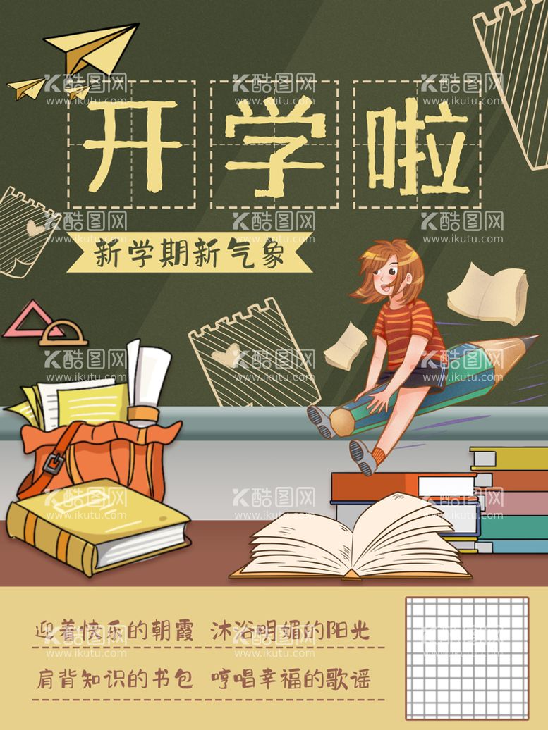 编号：56890209241924394380【酷图网】源文件下载-开学季海报 