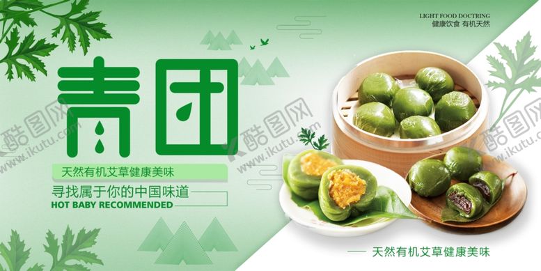 编号：40729612061617335116【酷图网】源文件下载-寒食节青团