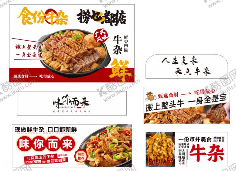 编号：14812511021005185067【酷图网】源文件下载-牛杂美食宣传海报展示