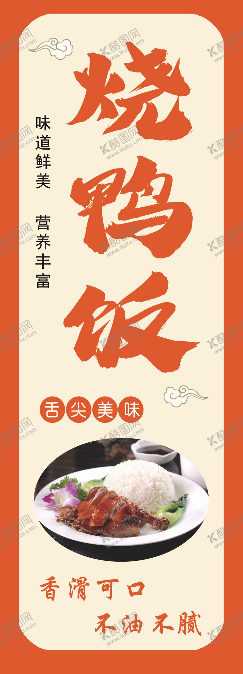 编号：56227001270142533956【酷图网】源文件下载-烧鸭饭展板