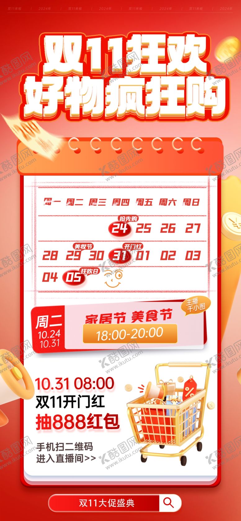 编号：68461712080348596394【酷图网】源文件下载-双十一海报