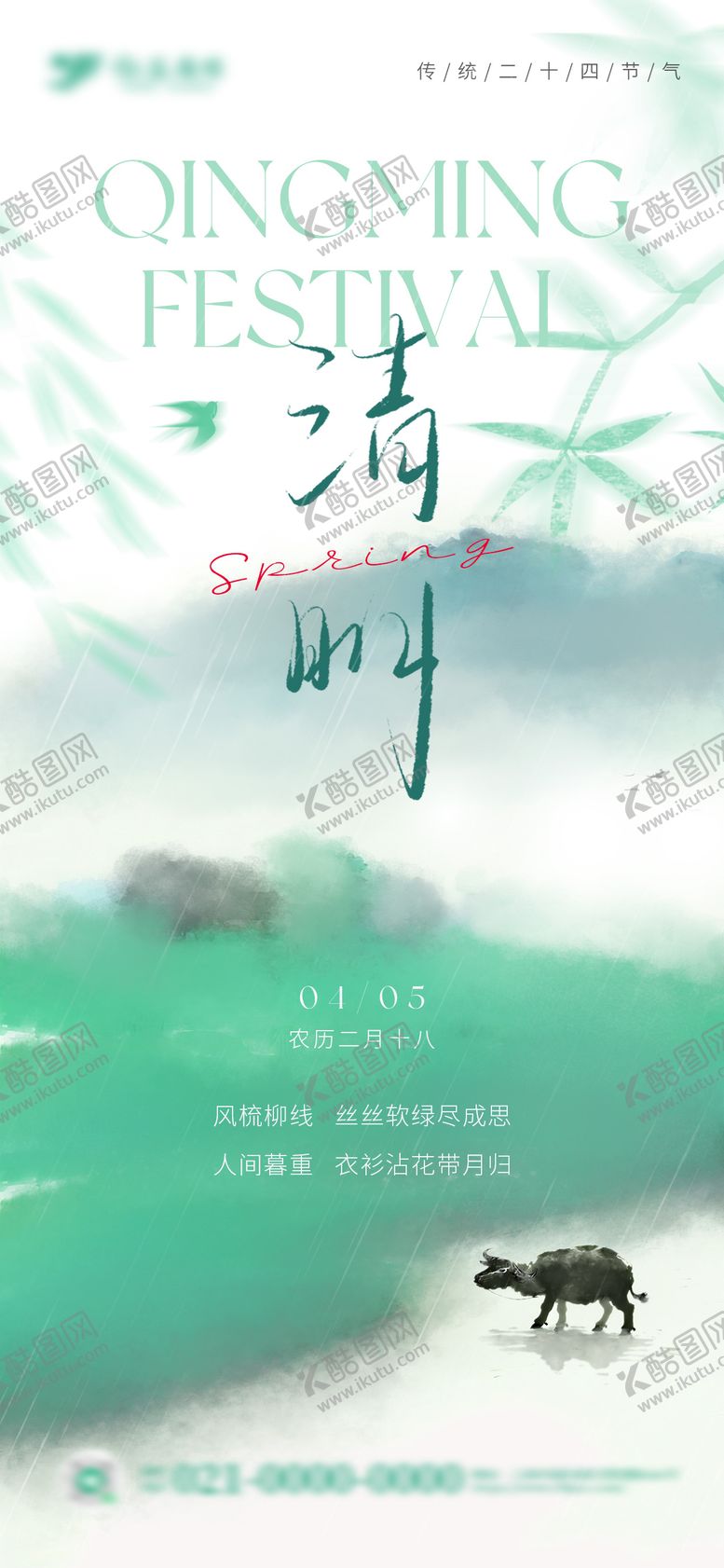 编号：40920704040202259081【酷图网】源文件下载-国风山水水墨晕染清明节海报