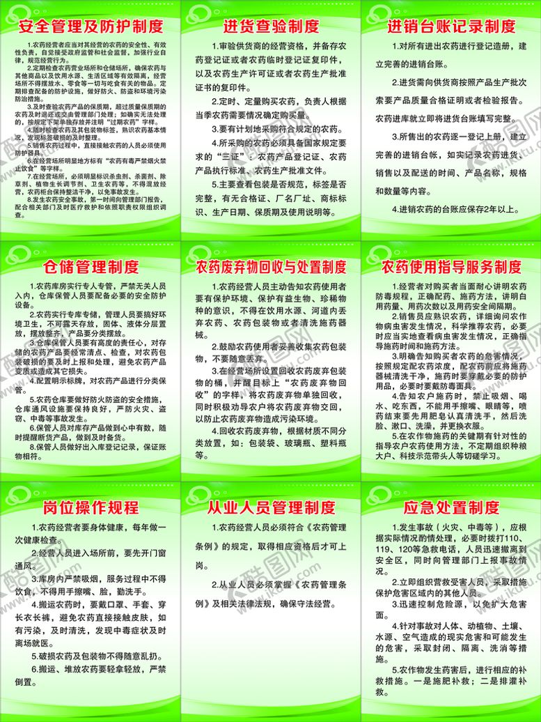 编号：53180301140907415799【酷图网】源文件下载-农药售卖公司制度
