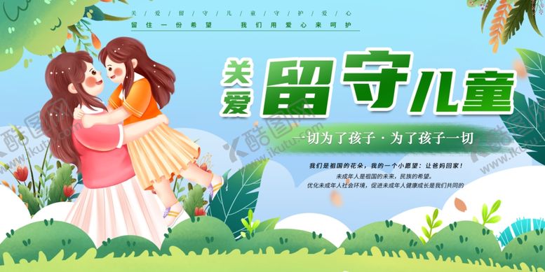 编号：22069210120431205970【酷图网】源文件下载-关爱留守儿童宣传海报