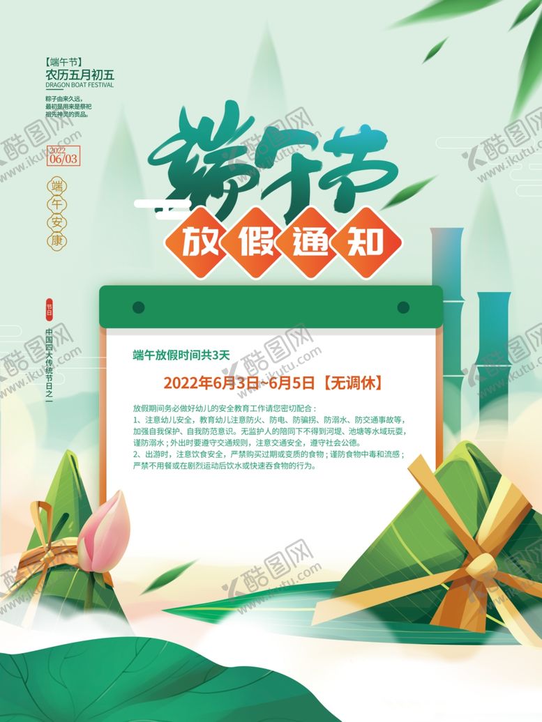 编号：11528702171507206734【酷图网】源文件下载-端午节放假