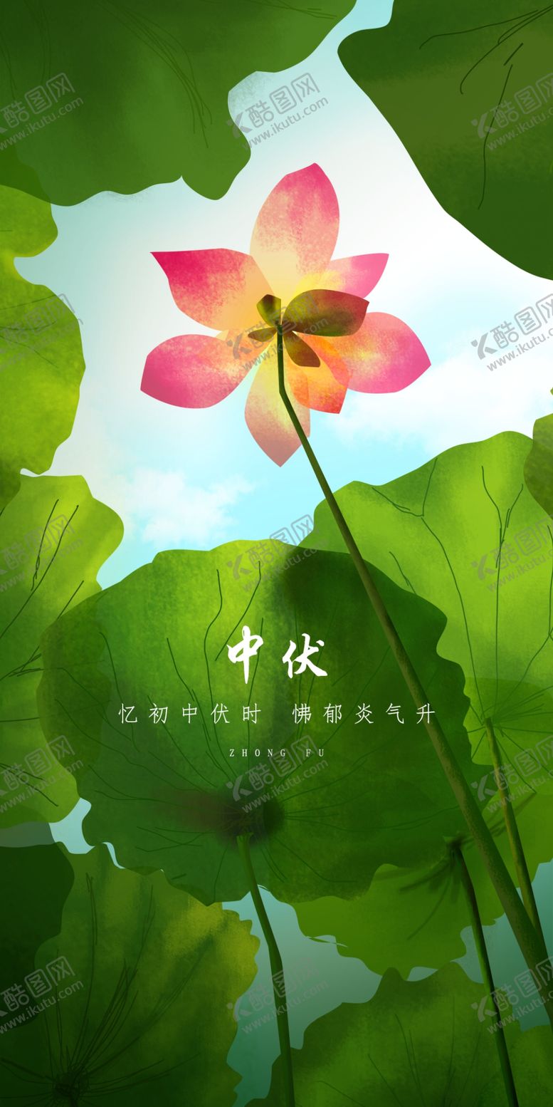 编号：90726110060736535130【酷图网】源文件下载-中伏三伏天海报