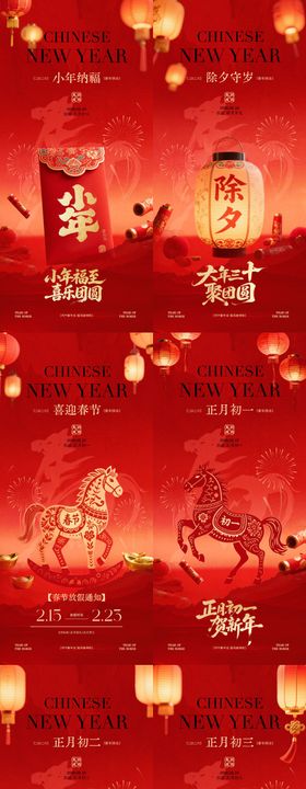 马年小年除夕春节年俗系列海报