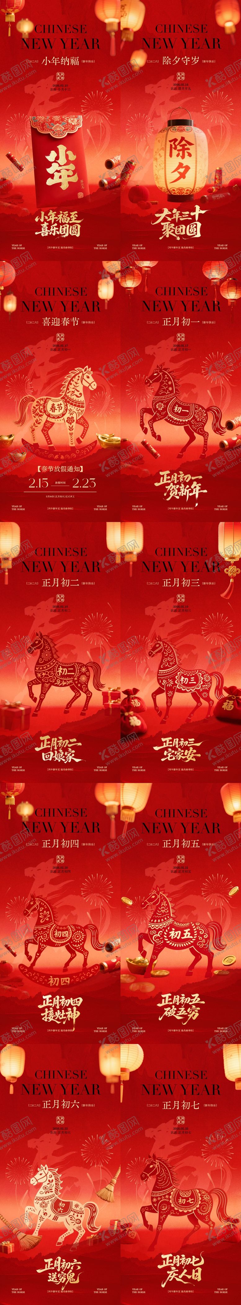 编号：67961901251735435137【酷图网】源文件下载-马年小年除夕春节年俗系列海报