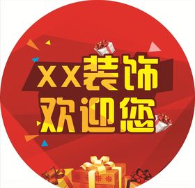 开业欢迎圆形地贴