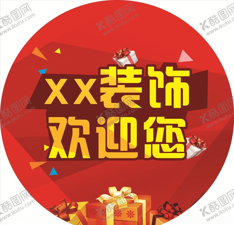 编号：12813609291405566649【酷图网】源文件下载-开业欢迎圆形地贴